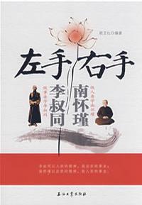 左手李叔同 右手南怀瑾