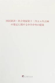 中共中央关于制定国民经济和社会发展第十三个五年规划的建议：日文版