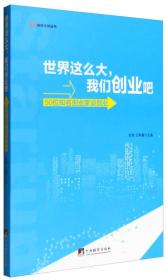 世界这么大，我们创业吧：50位知名创业家谈创业