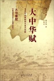 大中华赋：为中华民族的伟大复兴而歌