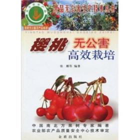 果品无公害生产技术丛书:樱桃无公害高效栽培