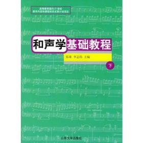 和声学基础教程下册张准山东大学出版社9787560721590