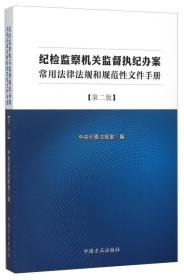 纪检监察机关监督执纪办案常用法律法规和规范性文件手册