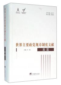 世界主要政党规章制度文献英国