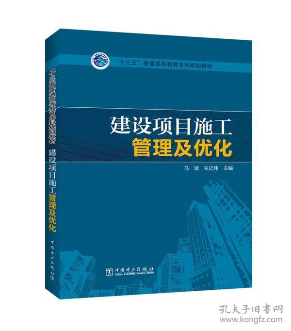 特价！建设项目施工管理及优化/“十三五”普通高等教育本科规划教材