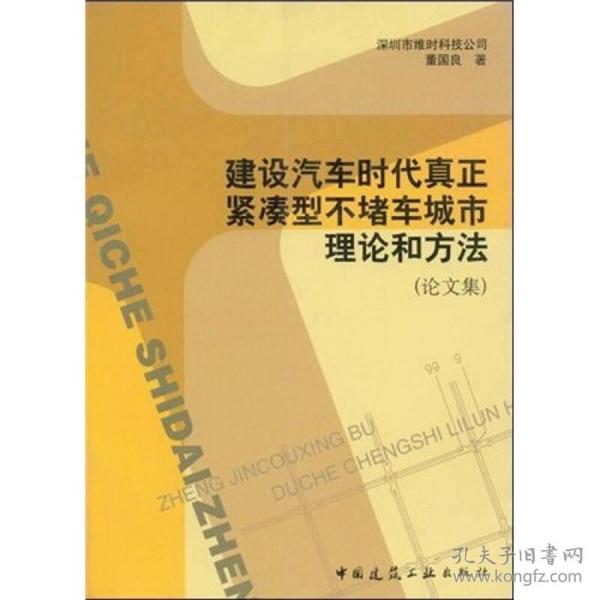 建设汽车时代真正紧凑型不堵车城市理论和方法论文集 董国良