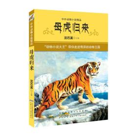 中外动物小说精品 第三辑：母虎归来