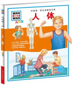 中国第一套儿童情景百科：人体【彩绘】【精装】