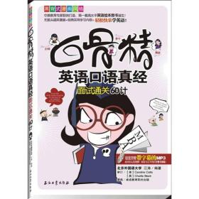 白骨精英语口语真经：面试通关60计