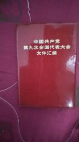 中国共产党第九次全国代表大会文件汇编*