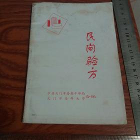 网上孤本天门市民间验方 发行量少 有内外妇儿、疑难杂症、长寿秘诀，感冒贫血脚气丹毒，阳痿便秘哮喘结核水肿等600余个验方秘方