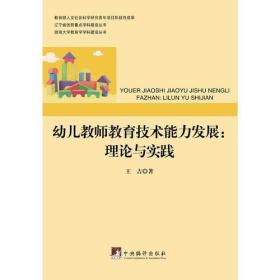 幼儿教师教育技术能力发展：理论与实践