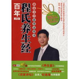 百年程氏养生经：养生大穴家用说明书。A