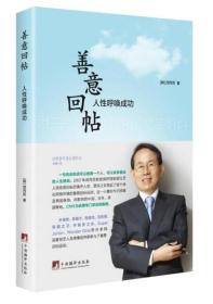 善意回帖:人性呼唤成果