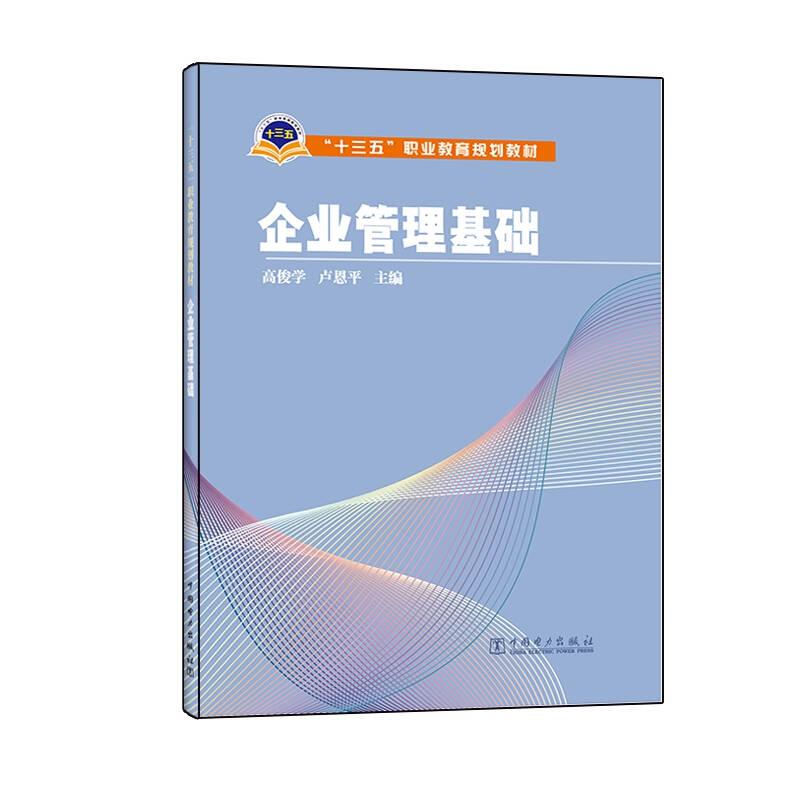 企業(yè)管理基礎(chǔ)