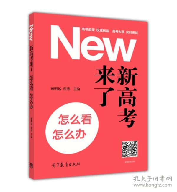 新高考来了，怎么看，怎么办