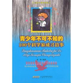 青少年不可不知的100个科学家成才故事