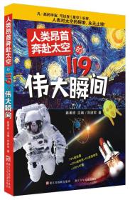 人类昂首奔赴太空的119个伟大瞬间 　航天、太空探索、星际旅行，到处闪耀着人类的智慧。《人类昂首奔赴太空的119个伟大瞬间》图文并茂地描述了人类太空探索的各个里程碑事件，展示了人类强大的想象力和创造力，更赞扬了正确的人生观、价值观和世界观。尽管航天具有极大的风险和失败，但失败乃成功之母，失败也是一种伟大。