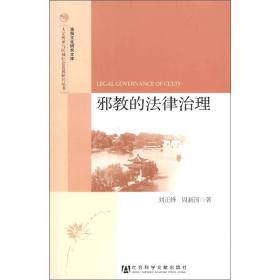 淮扬文化研究文库·人文传承与区域社会发展研究丛书：邪教的法律治理