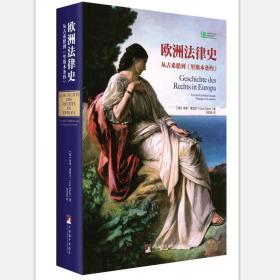 欧洲法律史-从古希腊到<<里斯本条约>>9787511729828