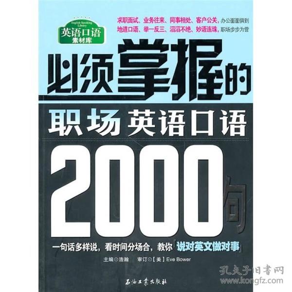 必须掌握的职场英语口语2000句