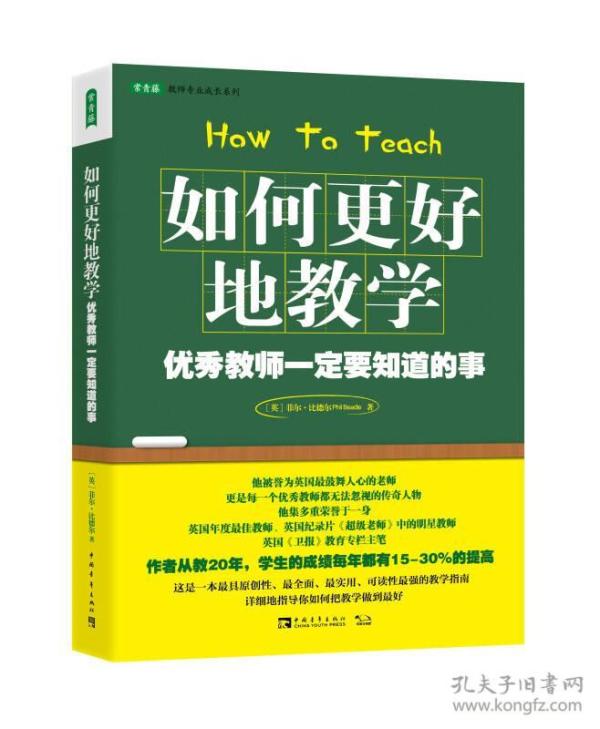 如何更好地教学：优秀教师一定要知道的事