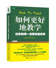 如何更好地教学：优秀教师一定要知道的事