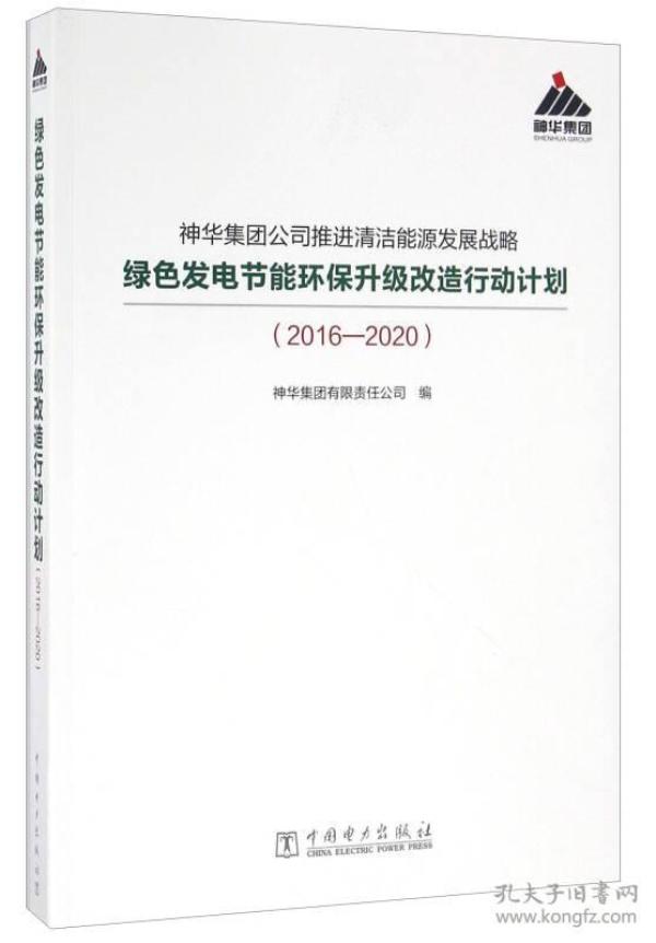 神华集团公司推进清洁能源发展战略绿色发电节能环保升级改造行动计划（2016-2020）