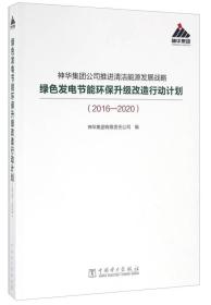 神华集团公司推进清洁能源发展战略绿色发电节能环保升级改造行动计划（2016-2020）