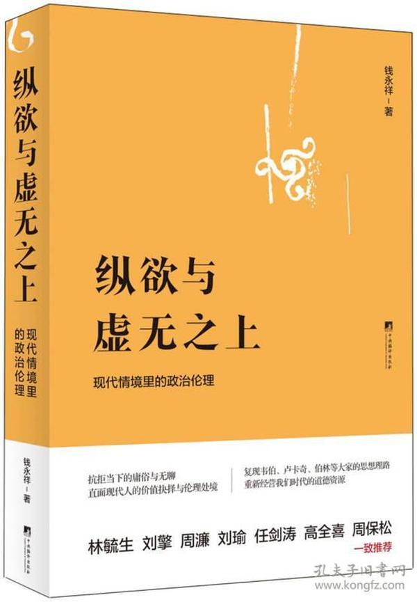 纵欲与虚无之上：现代情境里的政治伦理