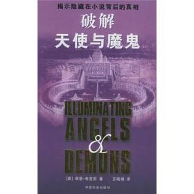 破解天使与魔鬼ISBN9787508704746/出版社：