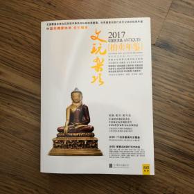 2017中国艺术品拍卖年鉴 文玩杂项