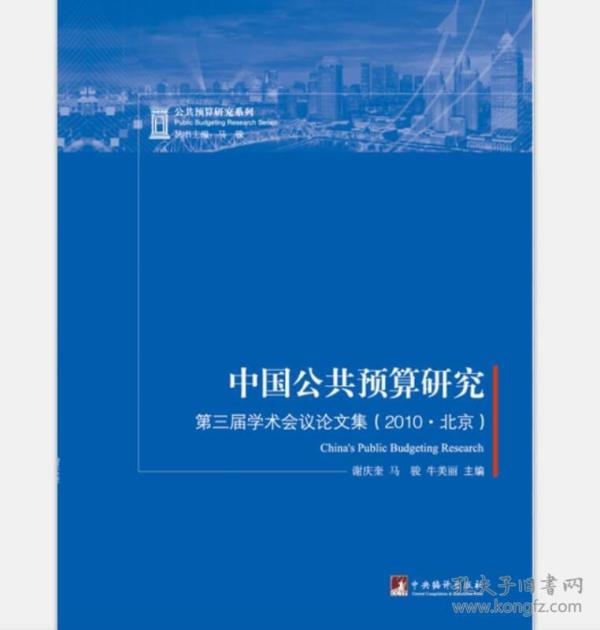 中国公共预算研究: 第三届学术会议论文集（2010·北京）