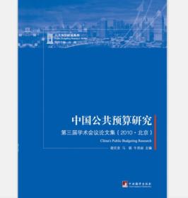 中国公共预算研究:第三届学术会议论文集(2010·北京)