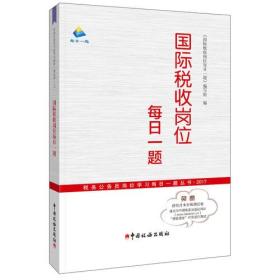 国际税收岗位每日一题——（税务公务员岗位学习每日一题丛书2017）