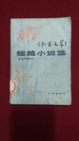 《北京文学》短篇小说选:1980