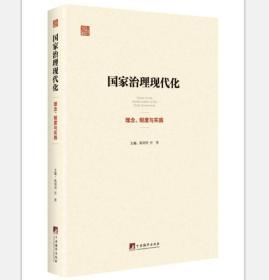 国家治理现代化：理念、制度与实践