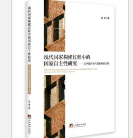 现代国家构建过程中的国家自主性研究--以中国的现代国家建设为例