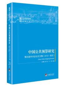 第四届学术会议论文集(2012.南京)-中国公共预算研究