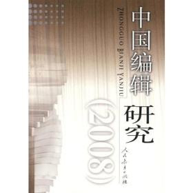 中国编辑研究