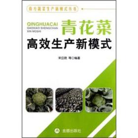 南方蔬菜生产新模式丛书：青花菜高效生产新模式