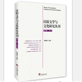 比较文学与文化研究丛刊 第3辑