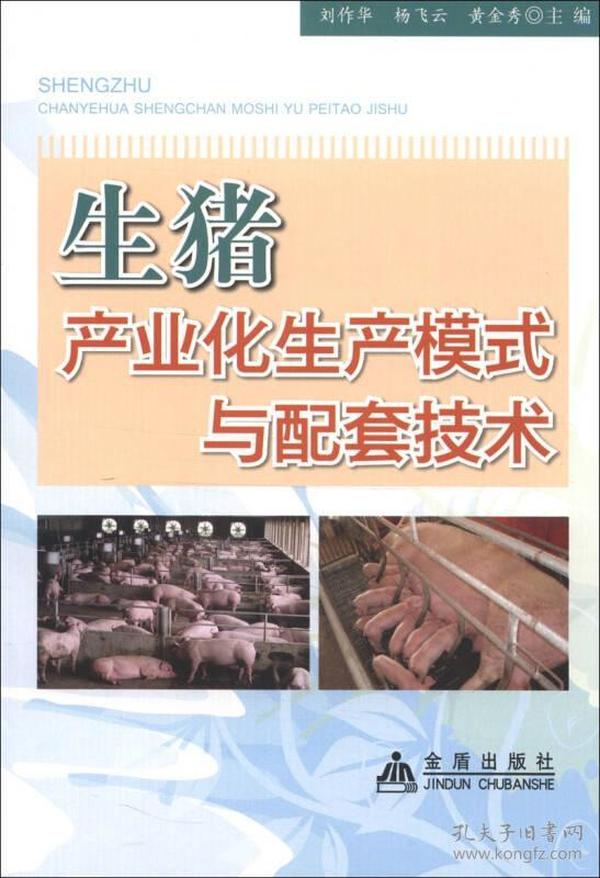 生猪产业化生产模式与配套技术
