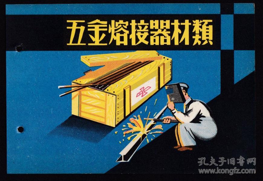 50年代五金熔接器材广告