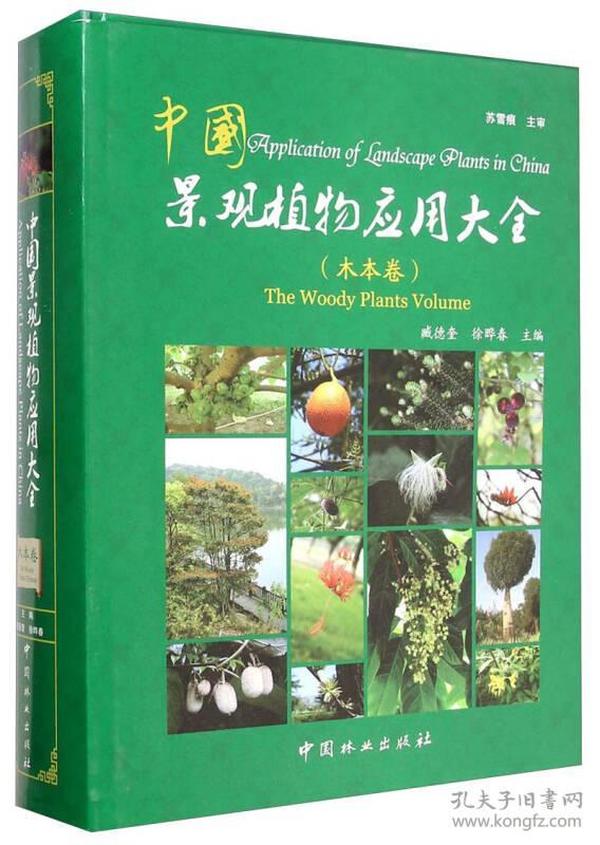 中国景观植物应用大全（木本卷）9787503876387