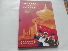 中国 人民解放军建军八十周年纪念 内涵邮票