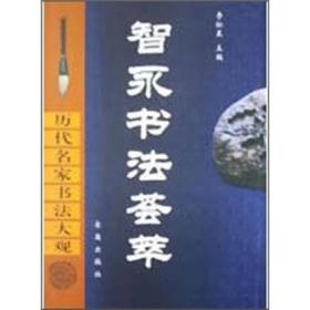 历代名家书法大观·智永书法塔萃