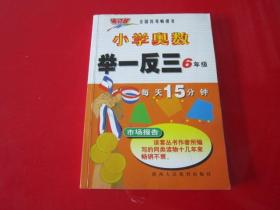 小学奥数举一反三：6年级（A版）