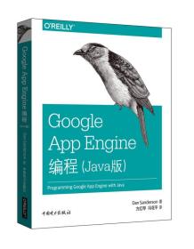 Google App Engine编程（Java版）