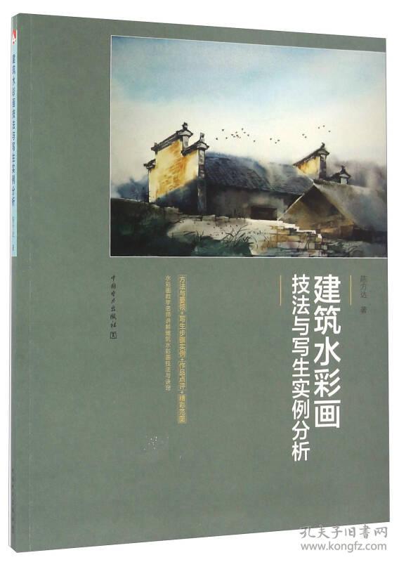 陈方达建筑水彩画技法与写生实例分析9787512394094